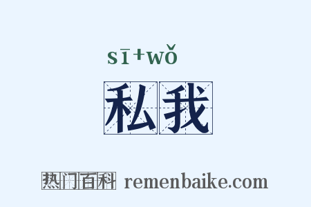 私我是什么意思的图片